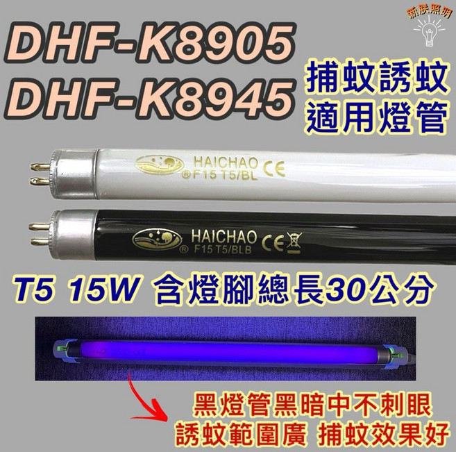 新朕照明 捕蚊燈管 DHF-K8905 DHF-K8945 T5 15W BL BLB 黑燈管 誘蚊燈管, 1個