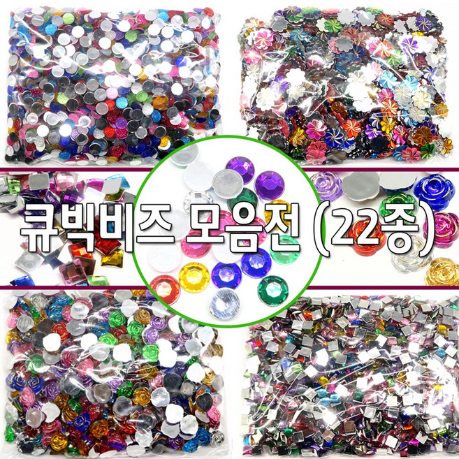 큐빅보석비즈 (대용량) 모양50종 단면비즈 모양 칼라 장식 보석비즈 비즈공예 재료, 01.큐빅하트12mm(약500개)