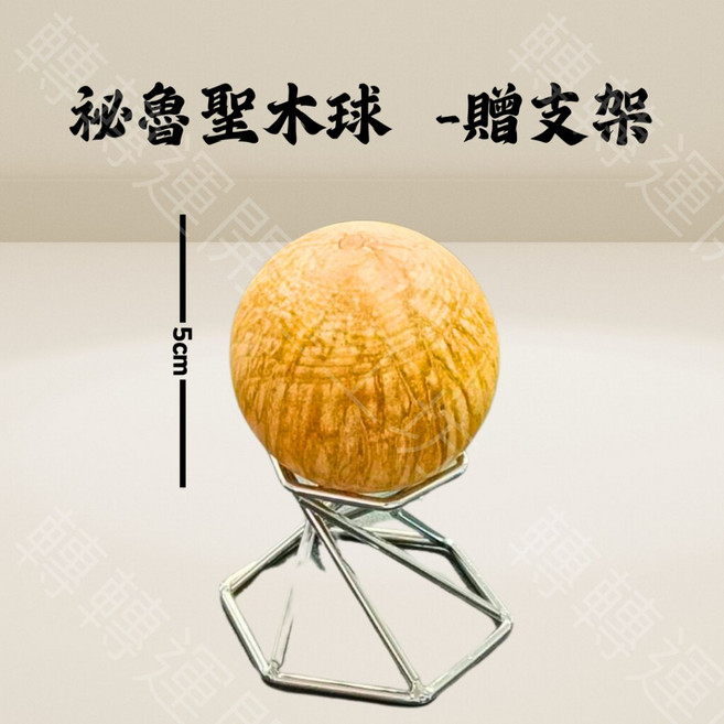 轉轉運 祕魯聖木球，淨化空間與靜心冥想居家擺飾, 5cm直徑高含油秘魯聖木球（贈底座）