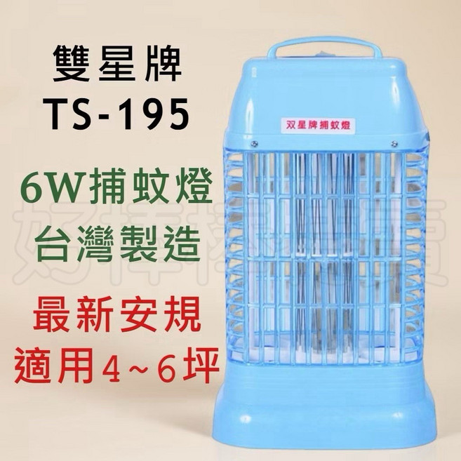 雙星牌 6W 台灣製造 安全無毒 節能省電 有效誘蚊 簡約時尚, (店到店限1)捕蚊燈一台TS-195, (店到店限1)捕蚊燈一台TS-195