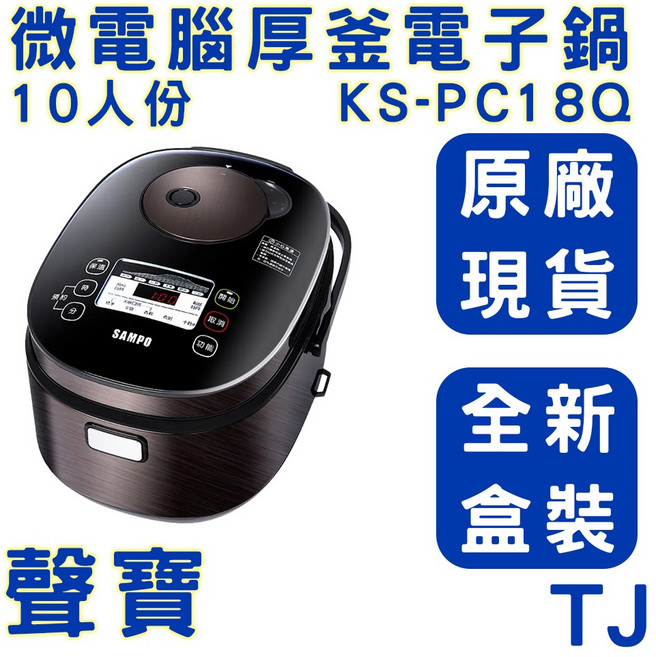 聲寶 SAMPO 微電腦厚釜電子鍋 電鍋 KS-PC18Q