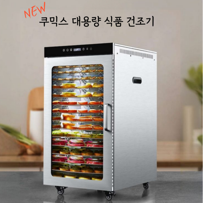쿠믹스 고추건조기 식품건조기 대용량 16단 20단 24단, 16단 바퀴X
