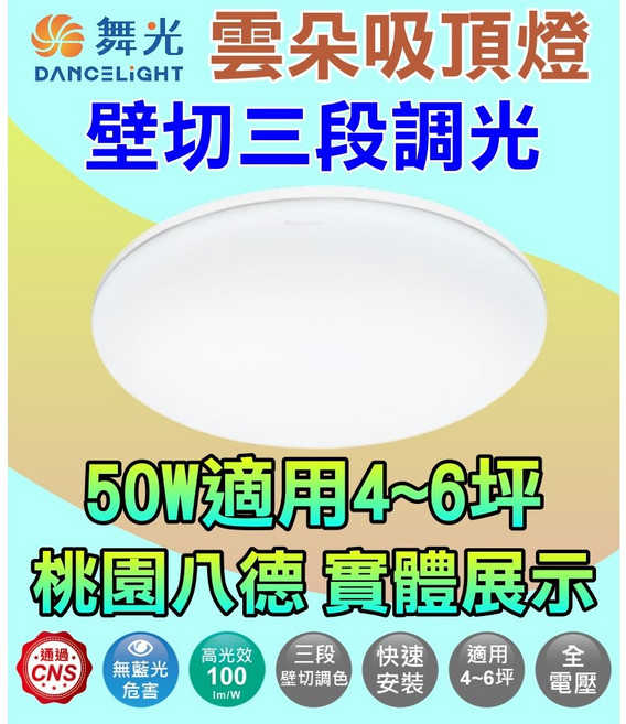 舞光 雲朵壁切調色吸頂燈 50W 無藍光危害 CNS認證, 舞光-50W雲朵壁切調色吸頂燈