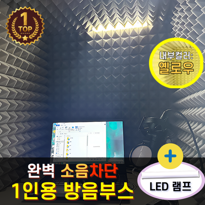 에코쉴드 1인용 간이 방음벽 소리 음소거 가정용 녹음 조립식 LED 방음부스, 1개, 내부컬러 옐로우