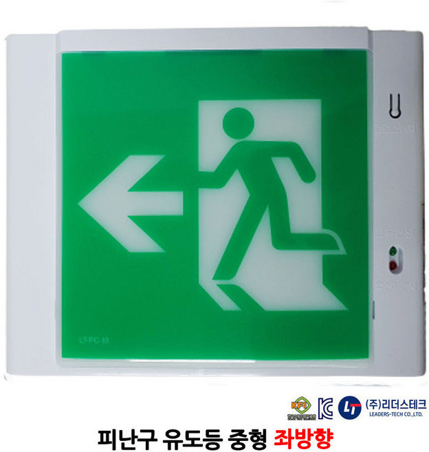 리더스테크/피난구유도등/벽부형/좌방향/중형/피난구/부림소방, 1개