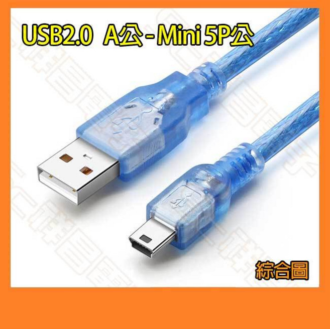 祥昌電子 USB 2.0 A公轉Mini 5P公 傳輸充電線 透明藍, 1個, 1m