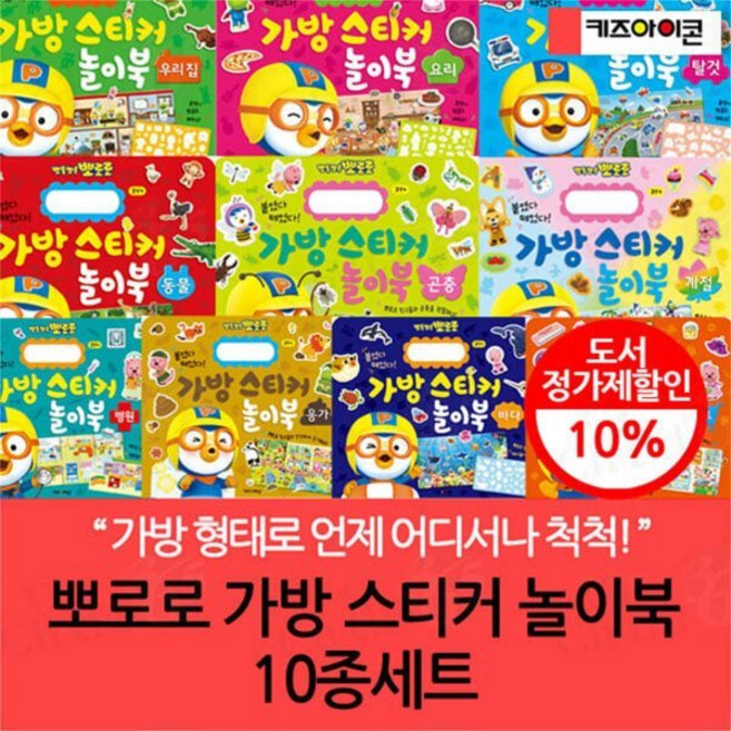 [전집] 뽀로로 가방 스티커 놀이북 10종세트 : 계절 곤충 병원 바다 마트 동물 응가 탈것 요리 우리집, 키즈아이콘(전집)