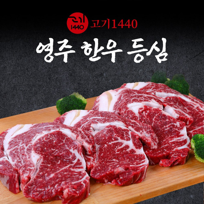 [고기1440]영주 한우 등심 (냉장) 구이용, 1+등급, 1개, 200g