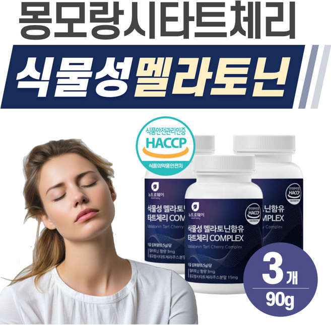 식물성 멜라토닌 헬시위듀 식약청인증 몽모랑시타트체리 HACCP, 3개