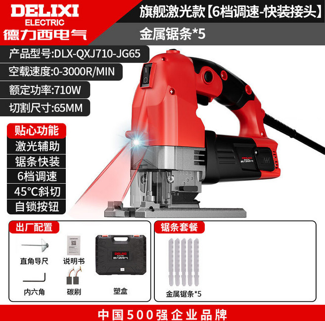 DELIXI 電鑽 曲線鋸 激光輔助 6檔調速 710W 切割寬度65MM, 1個, 【-6檔調速】【金屬鋸條】——5根