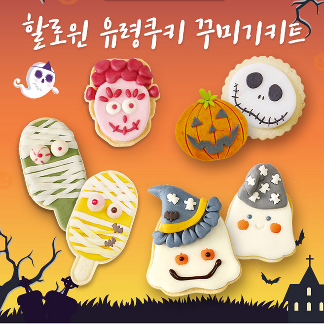 쌀이랑놀자 할로윈 유령 쿠키 꾸미기 키트 학원 유치원 할로윈데이 방과후 놀이키트, 1개, 240g