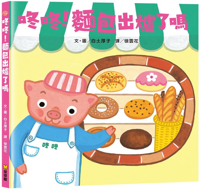 球球館 翻洞繪本 咚咚!麵包出爐了嗎 兒童啟蒙認知互動趣味繪本, 精裝