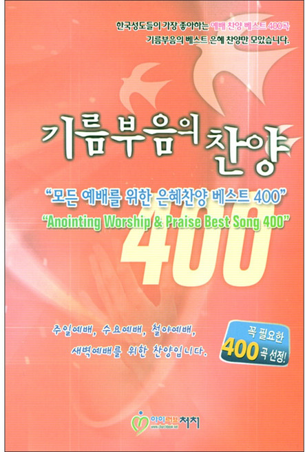 기름부음의 찬양 400 - 모든 예배를 위한 은혜찬양 베스트 (악보), 단품