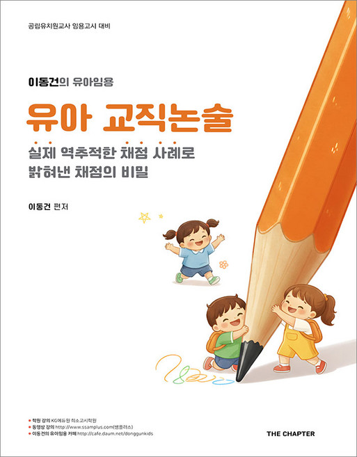 이동건의 유아임용 유아교직논술 더챕터, 선택안함