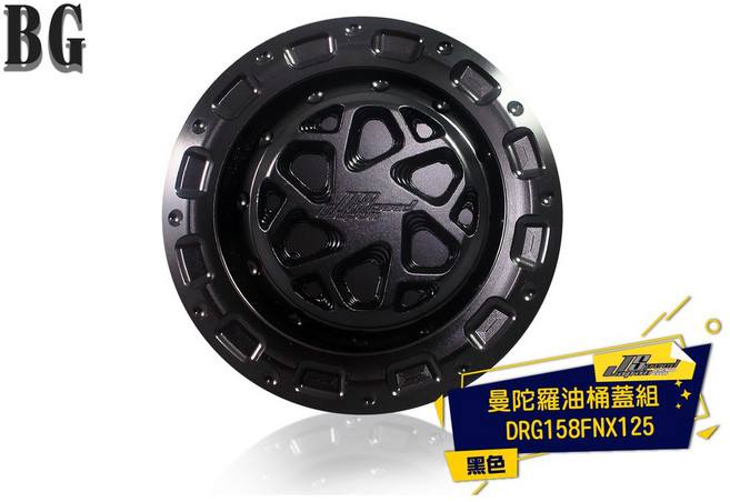 BG JS 曼陀羅油桶蓋組 DRG158 FNX125 機車改裝配件, 黑色, 1個