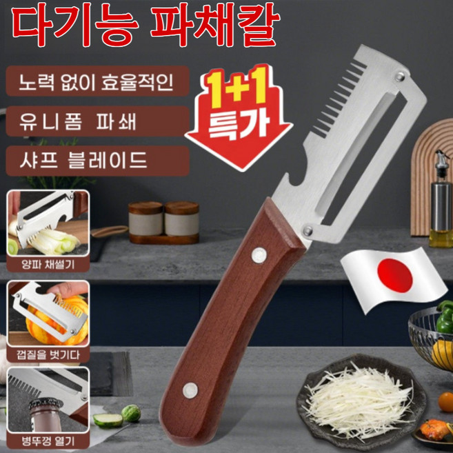 1+1[일본기술]다기능 파채칼 만능채칼 업그레이드 다기능 파절이 파채칼 스텐 채칼 만능채칼, 1개, [2+2]1개*4