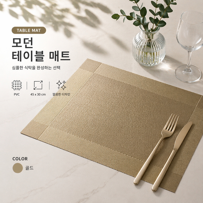 프리미엄 식탁매트 테이블매트, 프리미엄 골드, 45X30 CM, 4개