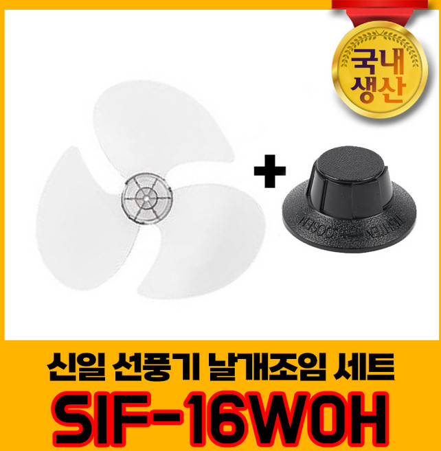 신일 국내생산 선풍기날개+날개조임 세트 SIF-16WOH 3엽날개 16인치 8mm, 1개
