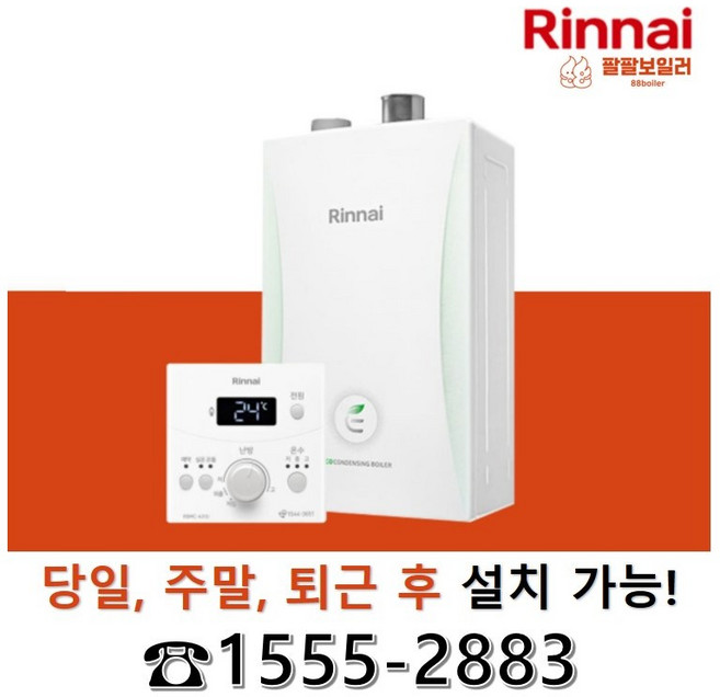 팔팔보일러 린나이보일러 당일설치 R331S 13K 16K 20K 25K 일반2종 일반보일러 서울 경기 인천 충청(일부) 강원(일부) 주말교체 당일교체 퇴근후교체, R331S-20KF(35평이하)