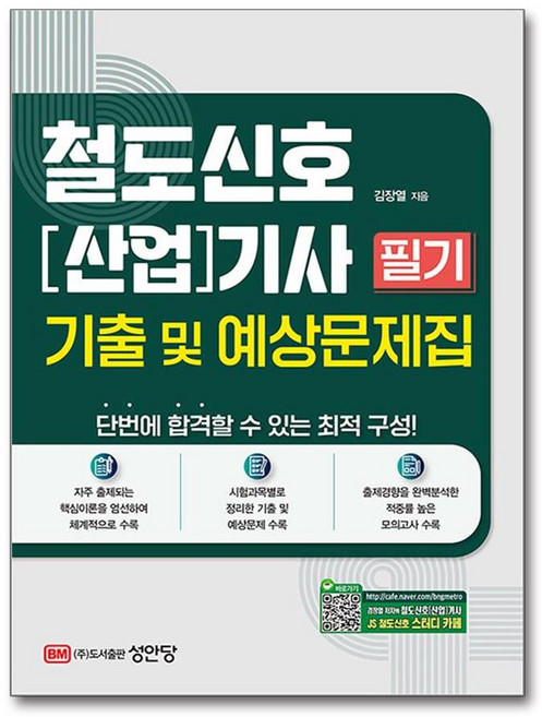 철도신호[산업]기사 필기 기출 및 예상문제집 [성안당]