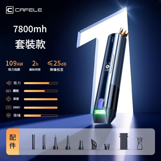 CAFELE 車載吸塵器 5200mAh 套裝款 109AW吸力 2小時續航 ≦25dB降噪, 套裝一 7800毫安, 如圖
