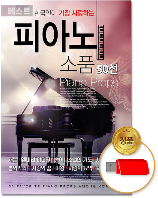 USB_한국인이 가장 사랑하는 피아노 소품 50선/차량용/음반/클래식/교향곡/태교음악/연주곡 모음