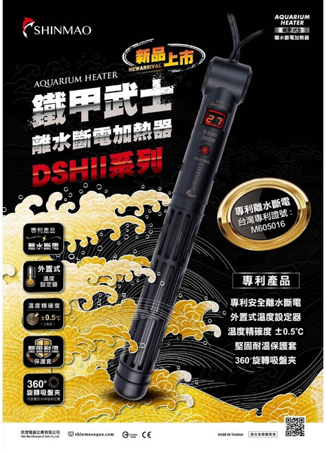 魚寶妹水族 台灣欣茂 DSH鐵甲武士 專利離水斷電加熱器 斷電記憶 控溫 加溫器 加溫棒 魚缸 水族, 1個, DSH-200適用200~300公升