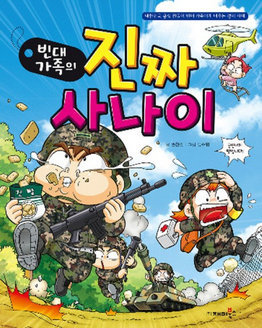 빈대 가족의 진짜사나이:대한민국 공식 짠돌이 빈대가족에게 배우는 경제 지혜, 재미북스