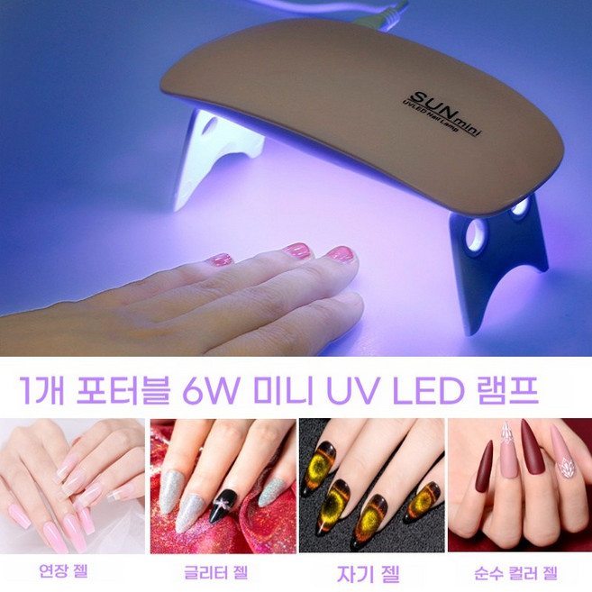 미니 네일 램프 6W 휴대용 UV LED 건조기 젤 네일 전용 초소형 디자인 USB 충전식