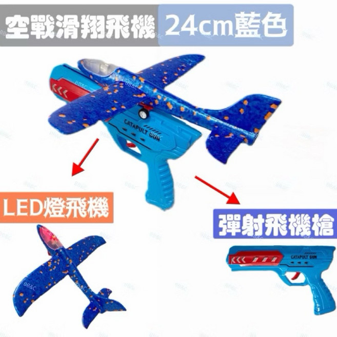 BB&C 爆款保麗龍彈射 兒童戶外玩具 空戰滑翔槍, 1個, 24cm帶LED燈飛機（藍）+槍藍, 藍