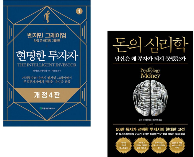 (벤저민 그레이엄) 현명한 투자자 + (모건 하우절) 돈의 심리학 (50만 부 기념 뉴 에디션) (전2권)