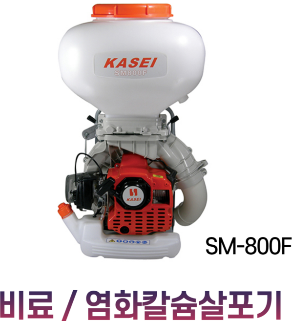 [싹스리공구] 카세이 염화칼슘살포기 퇴비살포기 비료살포기 제설작업 제설장비 SM800F, 1개