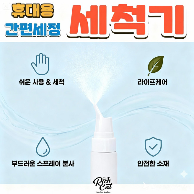 리치캣 휴대용 코 주변 세정기 간편 스프레이 세척기 세정공병, 1개, One Type