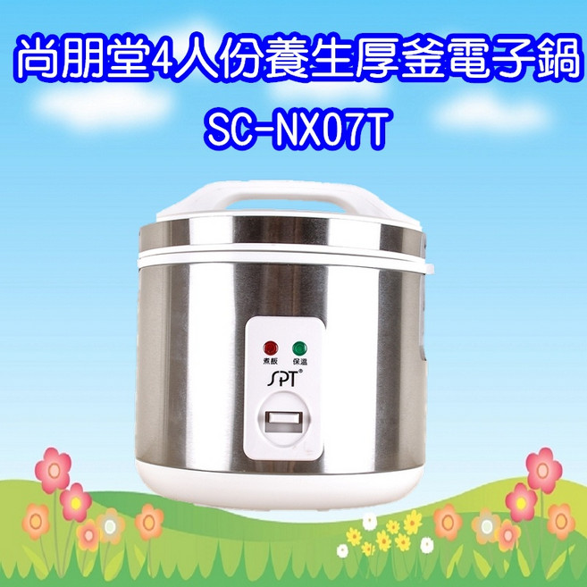 尚朋堂4人份養生厚釜電子鍋 (SC-NX07T) 小家庭首選，多功能烹煮，米飯Q彈香甜, SC-NX07T