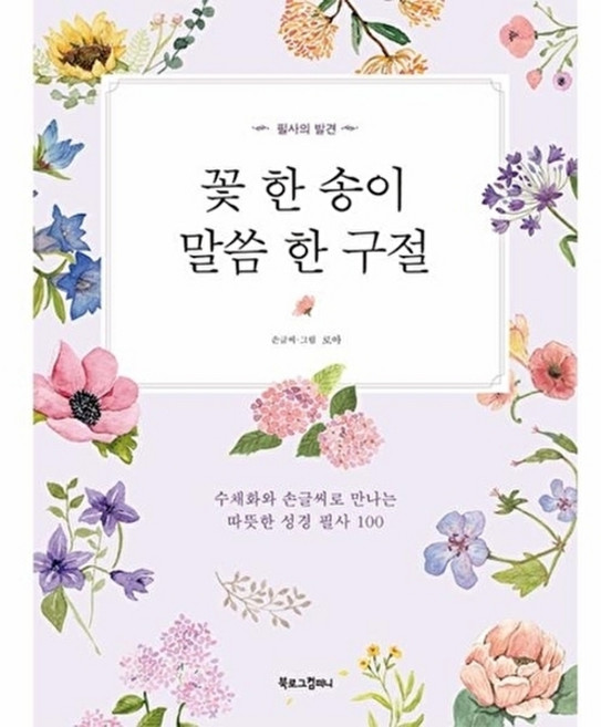 꽃 한 송이 말씀 한 구절:수채화와 손글씨로 만나는 따뜻한 성경 필사 100, 북로그컴퍼니, 꽃 한 송이, 말씀 한 구절, 로아(저), (주)북로그컴퍼니null