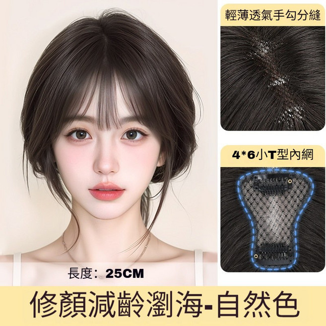 法式假瀏海女 頭頂補髮 蓬鬆遮白髮, 昇級T型-瀏海款【4*6自然色】25公分, 1個