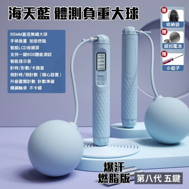 海天藍 智能體測負重無線跳繩 60S體能測試 數字顯示, 藍色, 1個