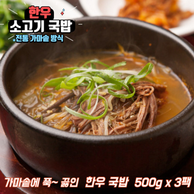 가마솥 얼큰 한우국밥 소고기국밥 소고기무국 소고기국, 한우 소고기국밥 500g x 3개, 3개, 500g