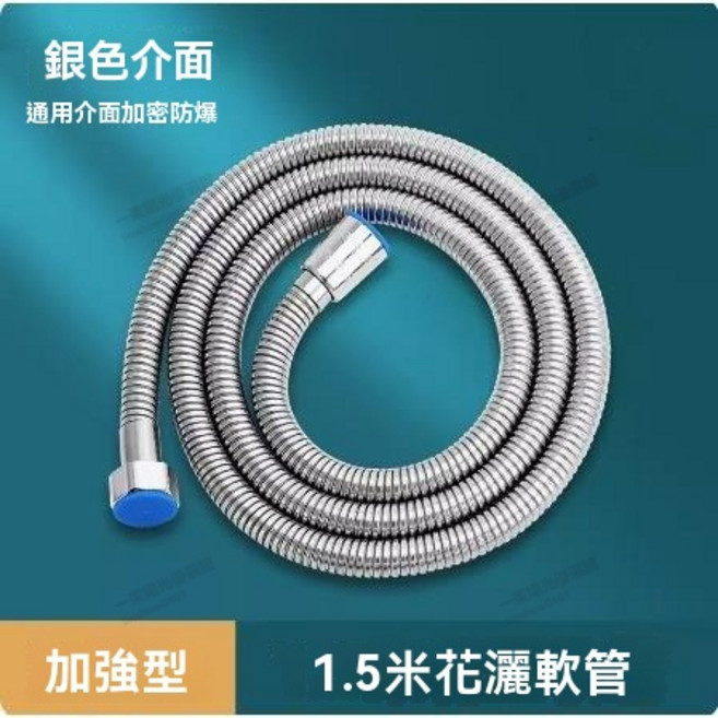 1.5米 不鏽鋼蓮蓬頭軟管 加寬防爆 通用介面, 【银色淋浴軟管】钢身铜芯加密-1.5*m