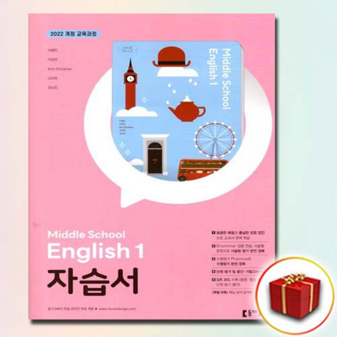 최신) 동아출판 중학교 영어 1 자습서 중등 / 중1 중학 1학년 동아 이병민, 중등1학년