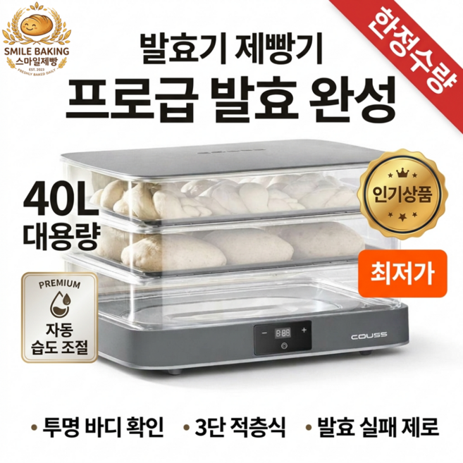 스마일제빵 발효기 제빵 소형 빵 만드는기계 숙성기 베이킹, 40L