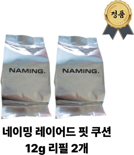 네이밍 레이어드 핏 쿠션 리필, 1개, 19N리필2개