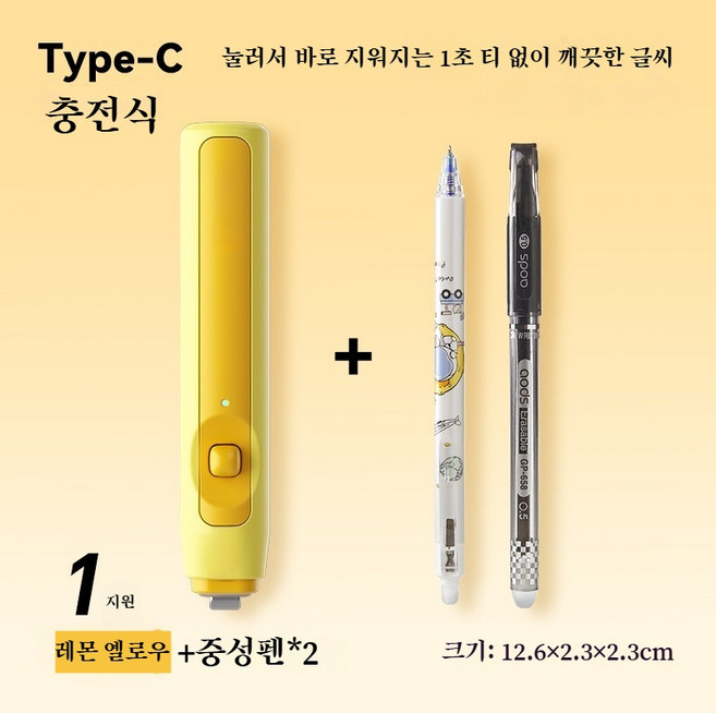 전동 열지우개 C타입 충전식 지워지는 중성펜 2입 세트, 1세트, 레몬 옐로우yellow
