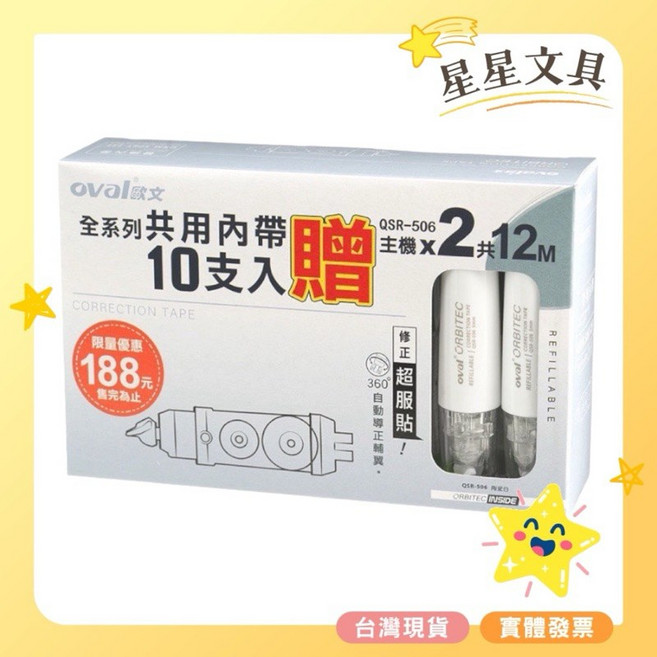 Oval 歐文 按鍵式可替換式修正帶 5mm 10入替換帶 2入正帶 超值包, 1個, QRM506T-2SF