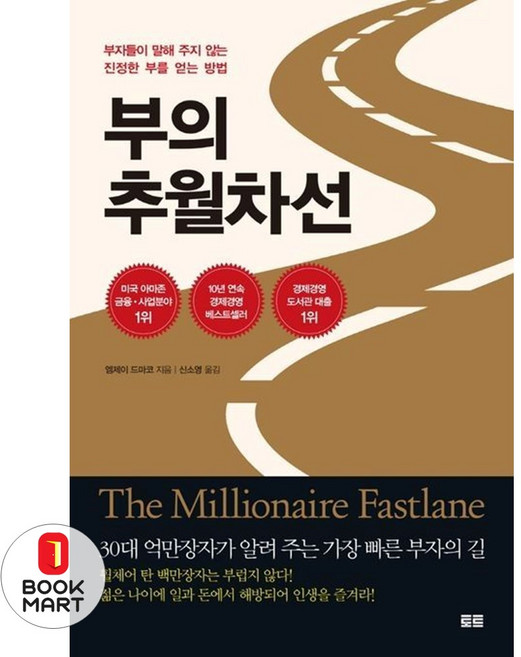 북마트 부의 추월차선(10주년 스페셜 에디션) ISBN-9791187444725, 엠제이 드마코, 토트