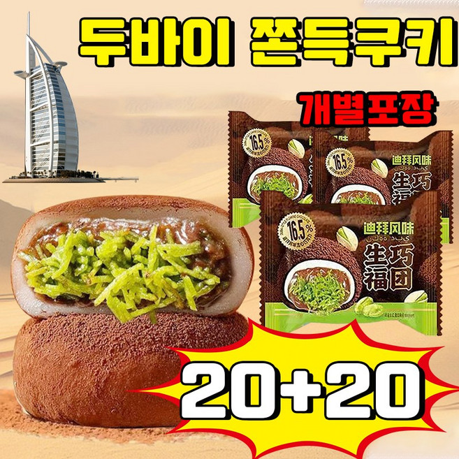 베이리인스 두바이 쫀득쿠키 볶은 카다이프면 피스타치오 스프레드 두바이 초콜릿 피스타치오 스프레드 찹쌀떡 두바이 모찌 수능 선물 두바이 초콜릿 모찌 사은품 랜덤 증정, 40개, 30g