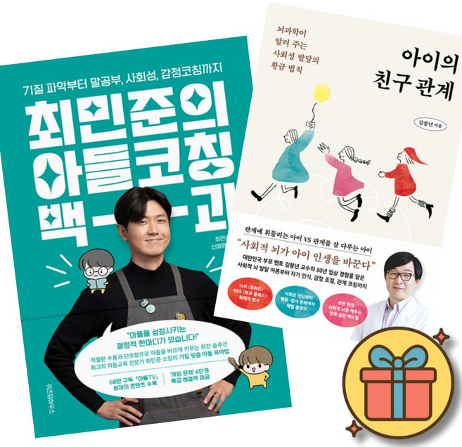 아이의 친구 관계 + 최민준의 아들코칭 백과 책 (뇌과학이 알려 주는 사회성 발달의 황금 법칙 기질 파악부터 말공부 감정코칭까지 육아서)