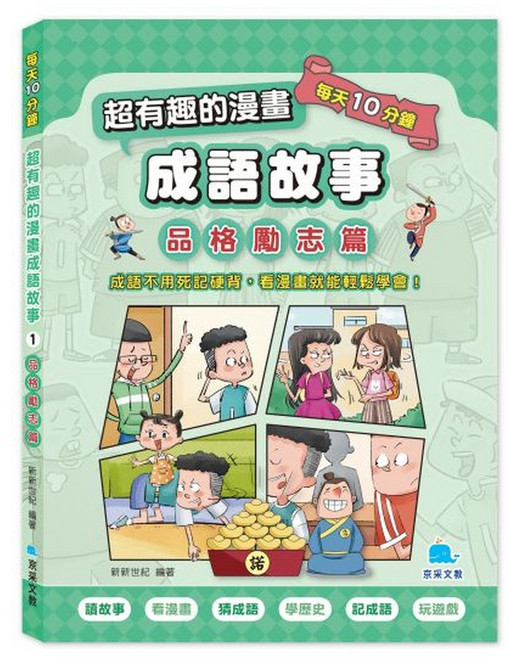 京采文教 每天10分鐘超有趣的漫畫成語故事:品格勵志篇, 平裝