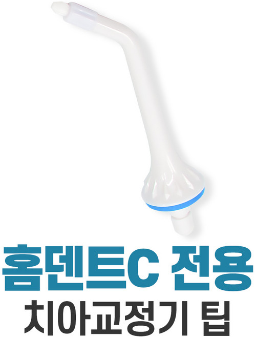 비티일렉스 홈덴트C 무선 휴대용 구강세정기, [추가구성] 치아교정기 팁