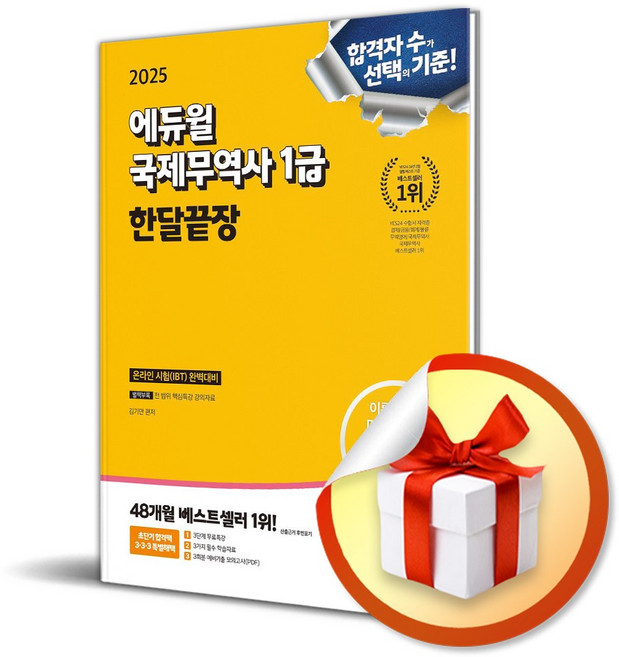 2025 에듀윌 국제무역사 1급 한달끝장 온라인 시험(IBT) 대비 / 선물증정